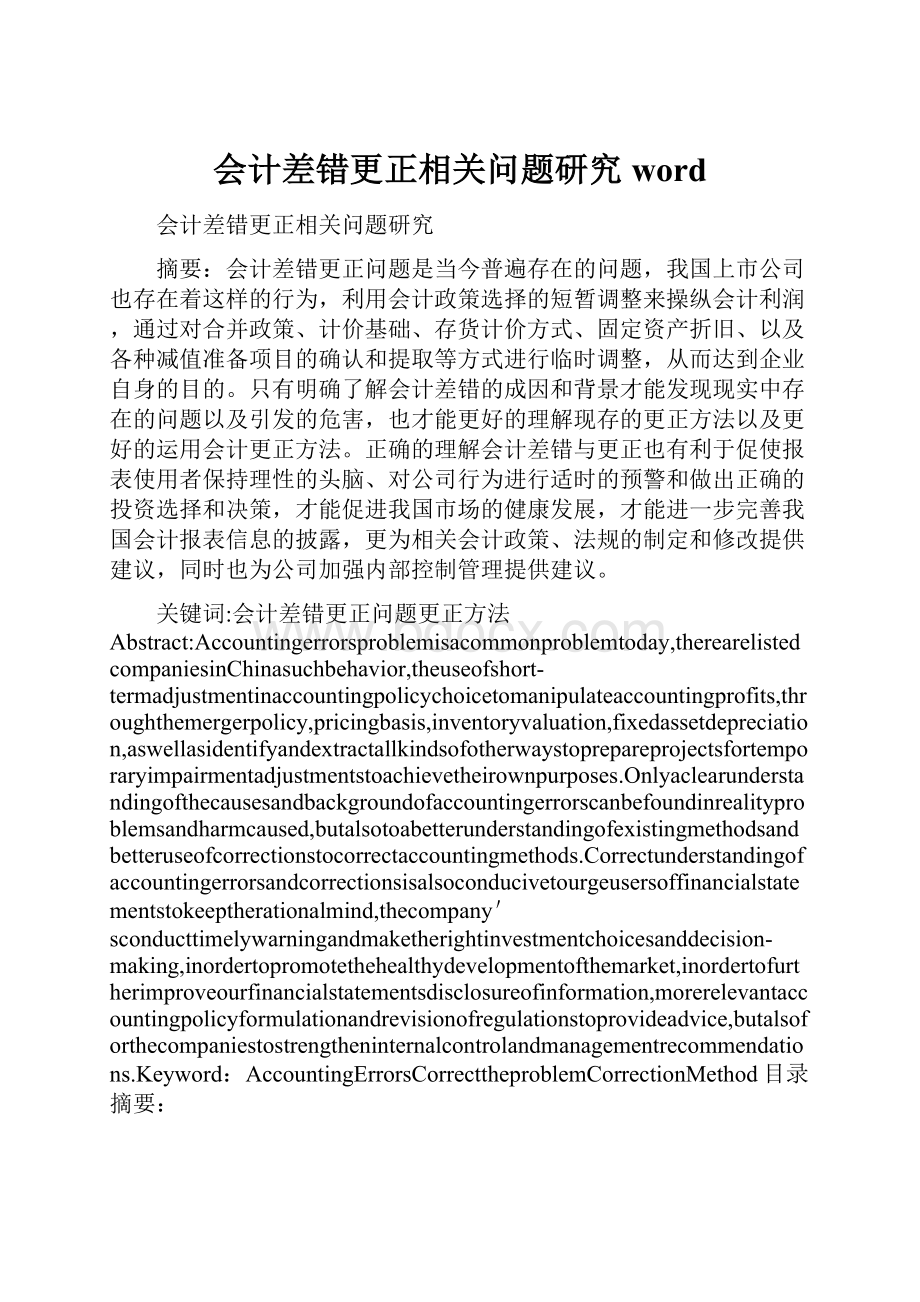 会计差错更正相关问题研究word.docx