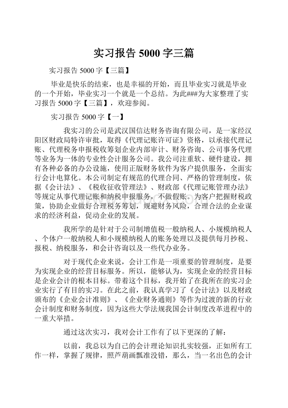 实习报告5000字三篇.docx_第1页