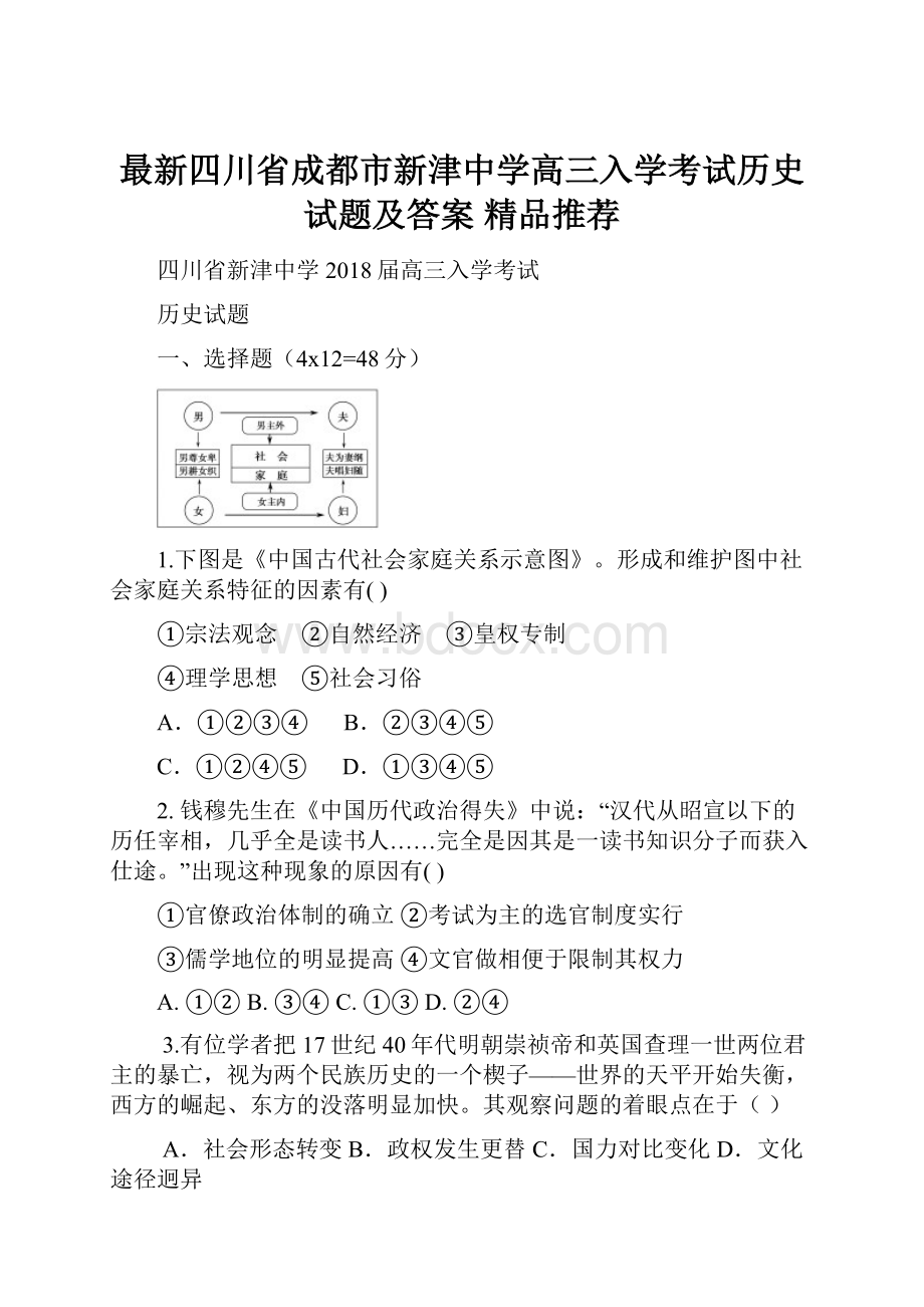 最新四川省成都市新津中学高三入学考试历史试题及答案精品推荐.docx