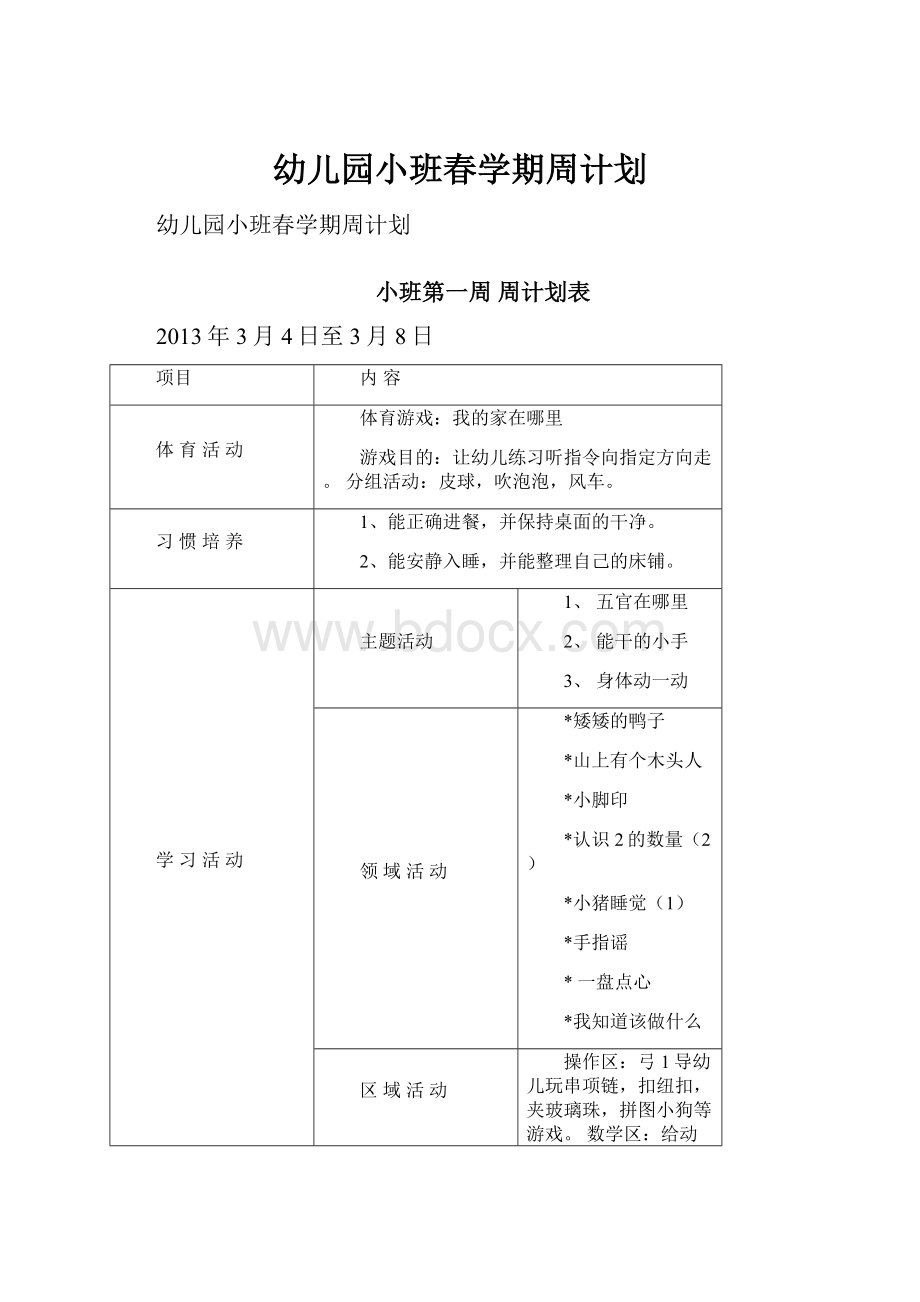 幼儿园小班春学期周计划.docx