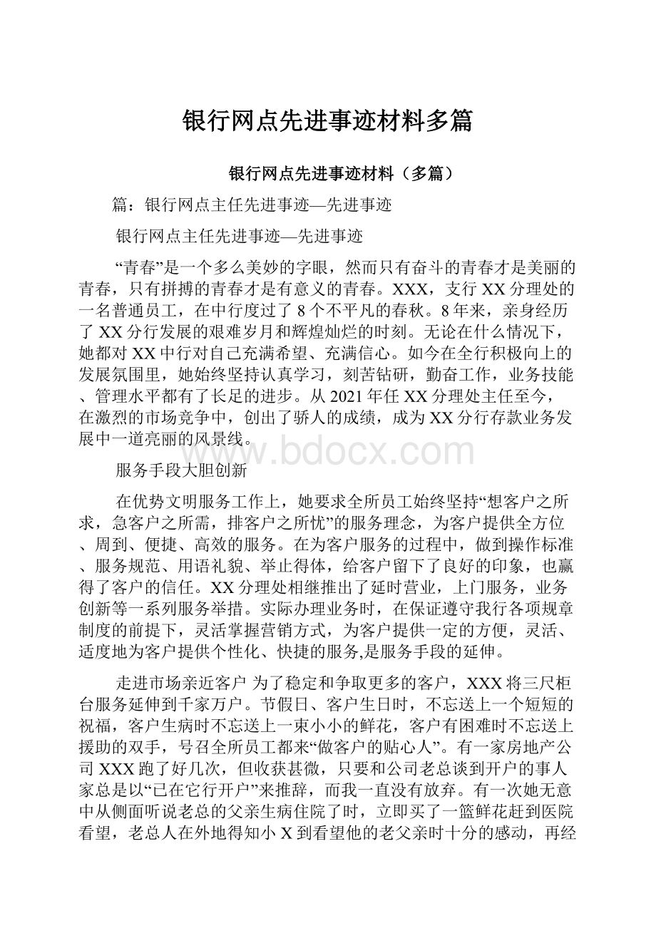 银行网点先进事迹材料多篇.docx_第1页