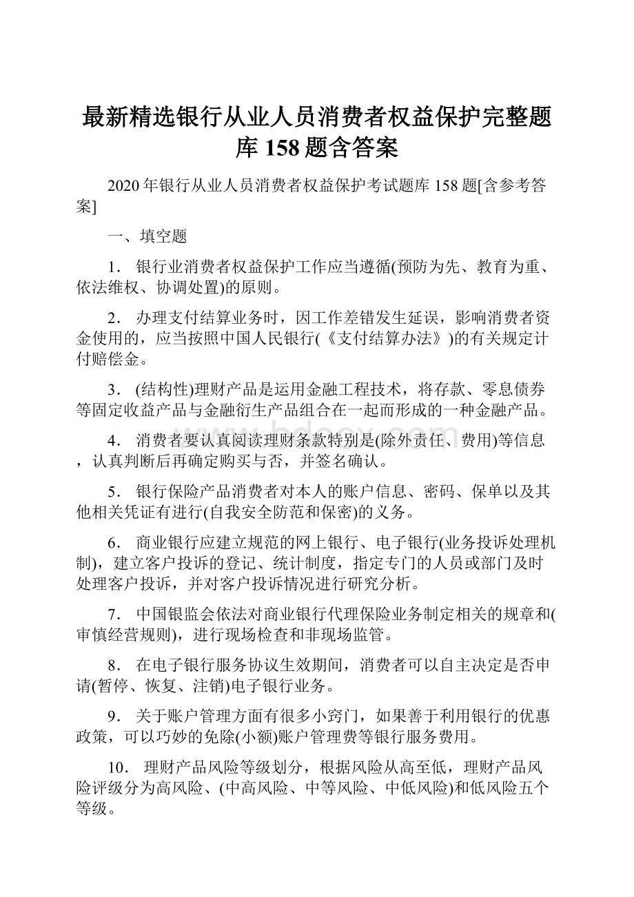 最新精选银行从业人员消费者权益保护完整题库158题含答案.docx