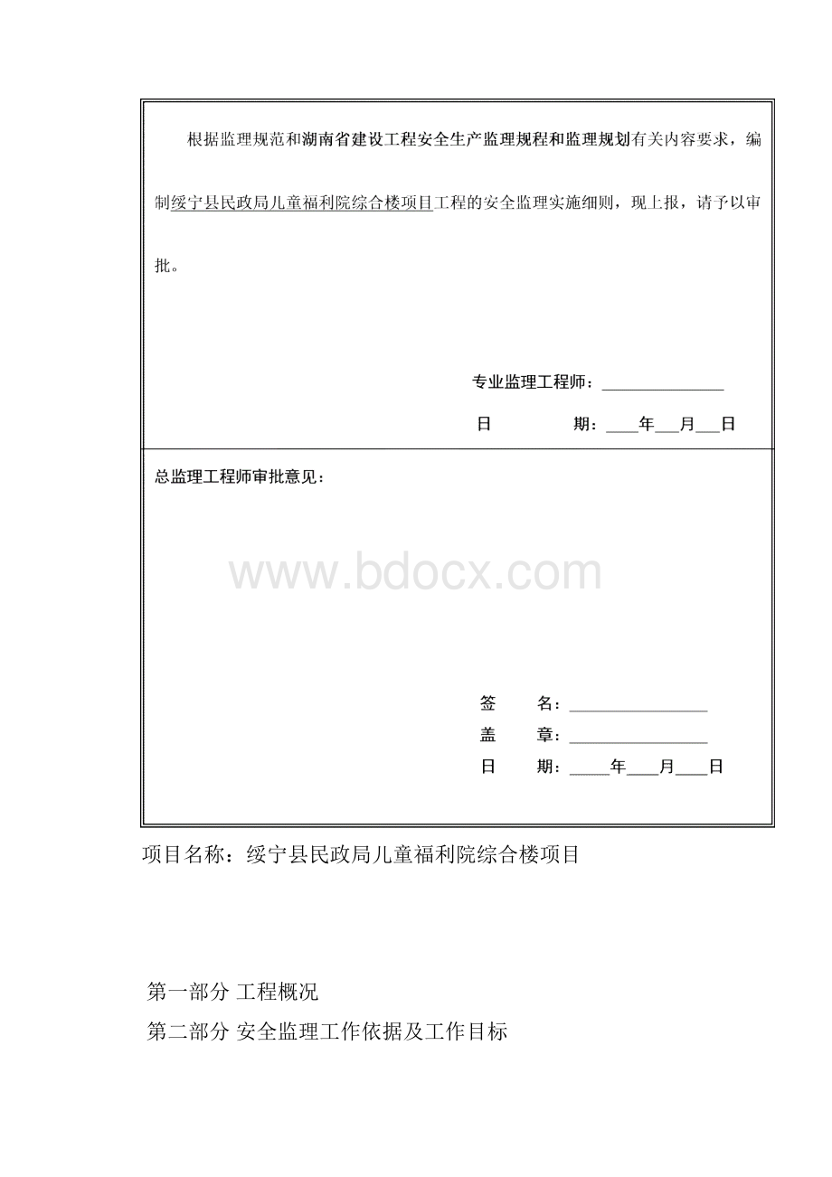 建筑工程安全监理细则.docx_第2页