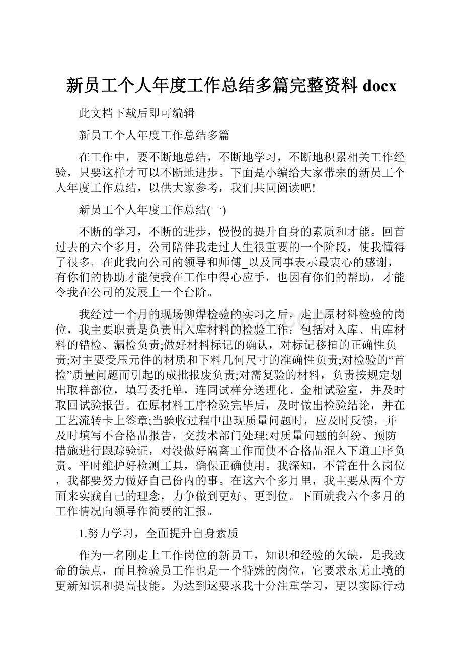 新员工个人年度工作总结多篇完整资料docx.docx_第1页