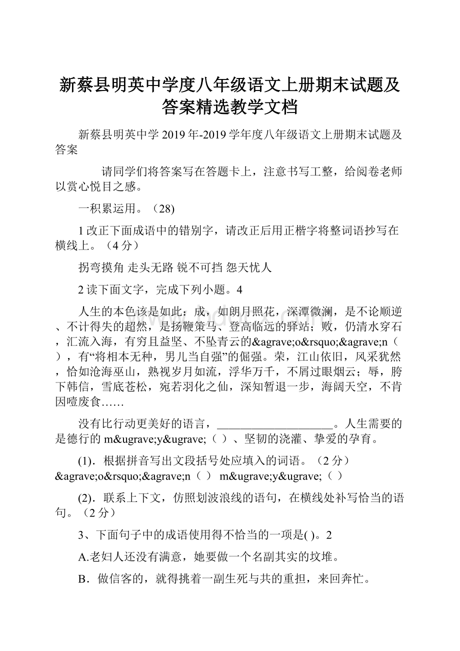 新蔡县明英中学度八年级语文上册期末试题及答案精选教学文档.docx