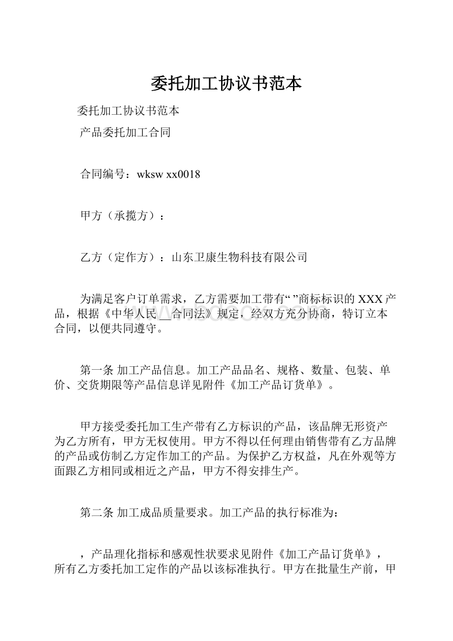 委托加工协议书范本.docx_第1页