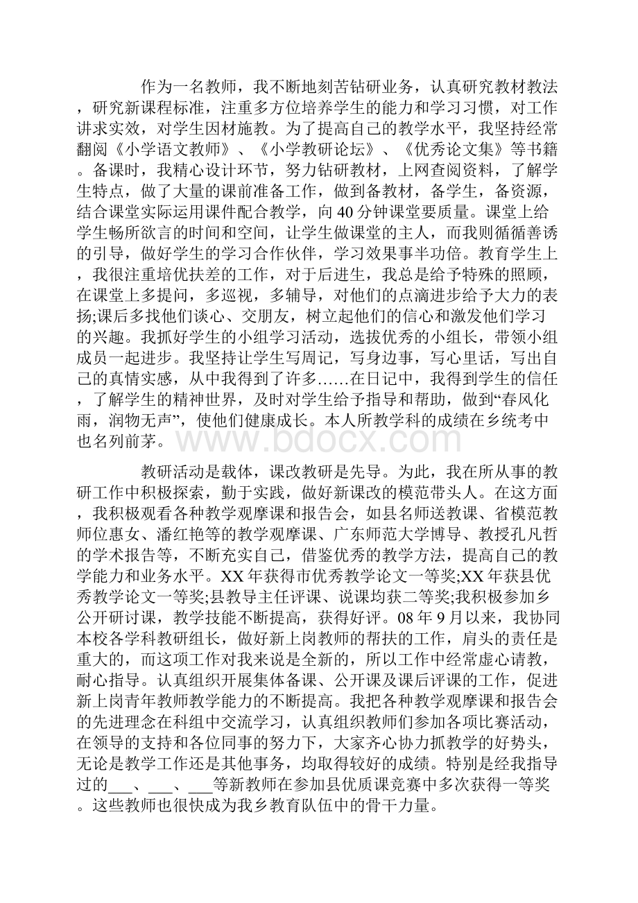 优秀教师自我推荐材料.docx_第2页