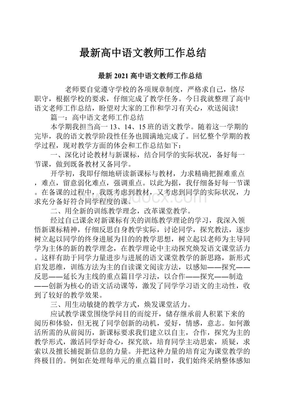 最新高中语文教师工作总结.docx_第1页