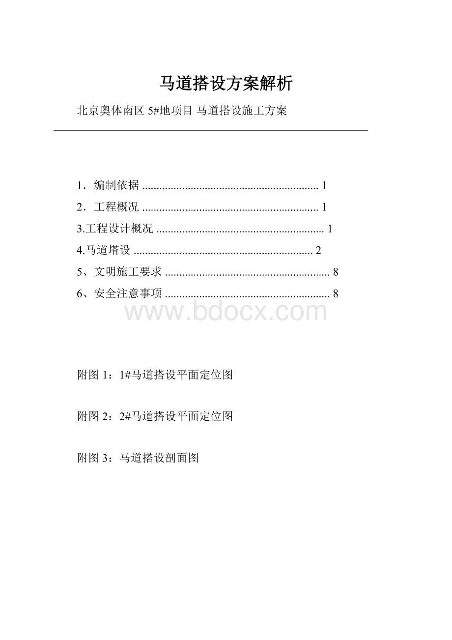 马道搭设方案解析.docx_第1页