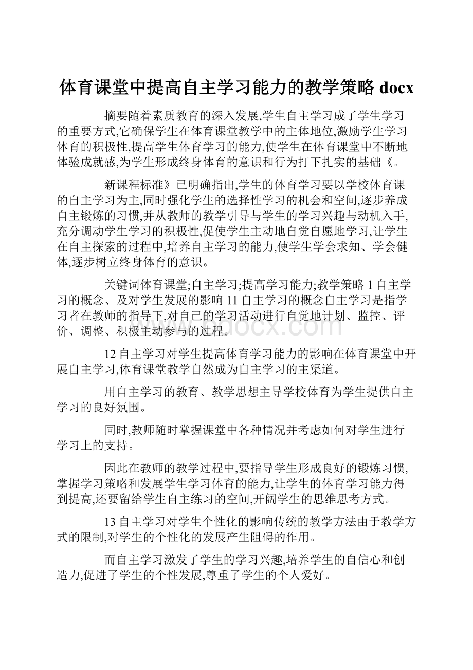 体育课堂中提高自主学习能力的教学策略docx.docx_第1页