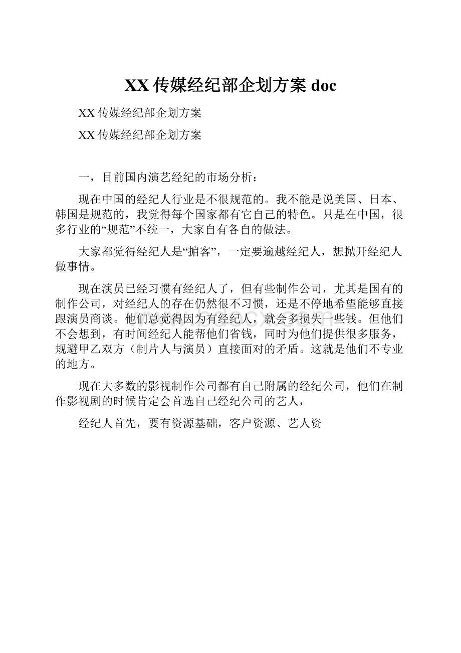 XX传媒经纪部企划方案doc.docx