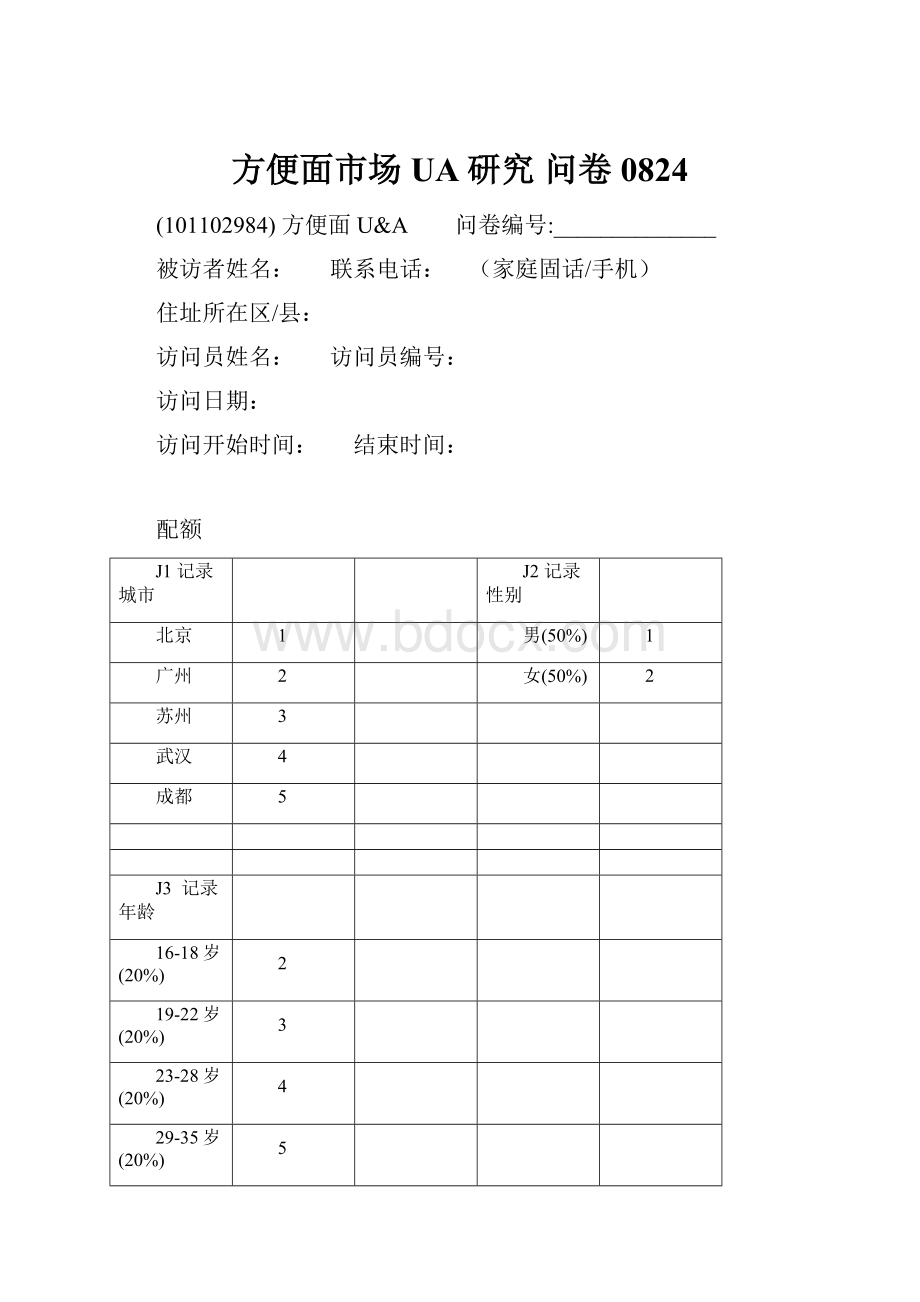 方便面市场UA研究 问卷 0824.docx_第1页