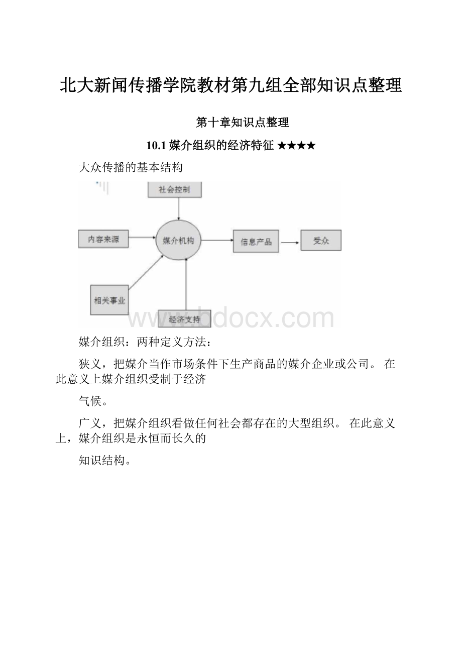 北大新闻传播学院教材第九组全部知识点整理.docx