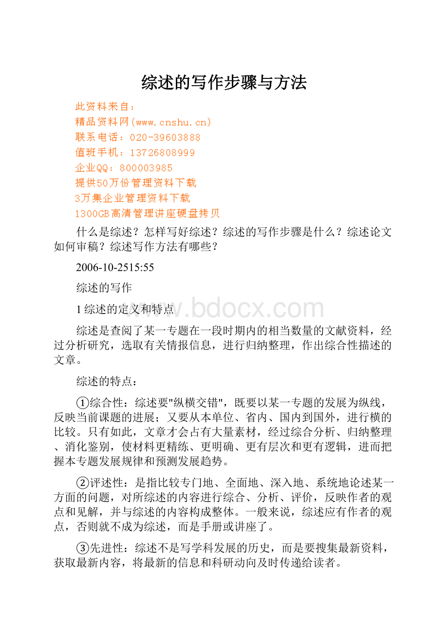 综述的写作步骤与方法.docx_第1页