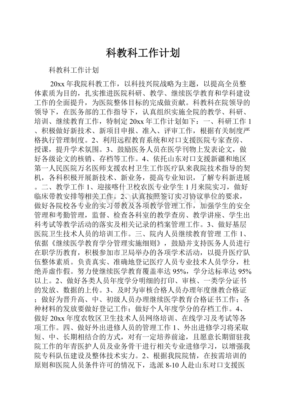 科教科工作计划.docx_第1页