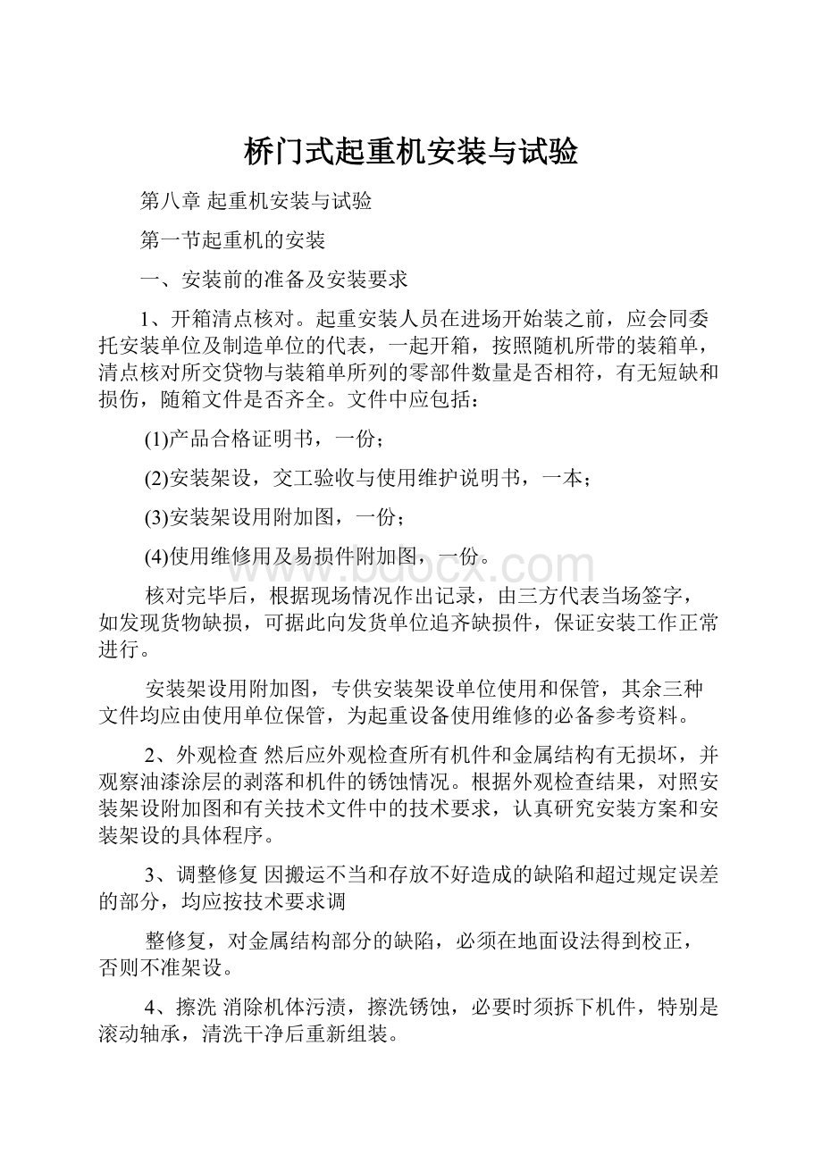 桥门式起重机安装与试验.docx_第1页