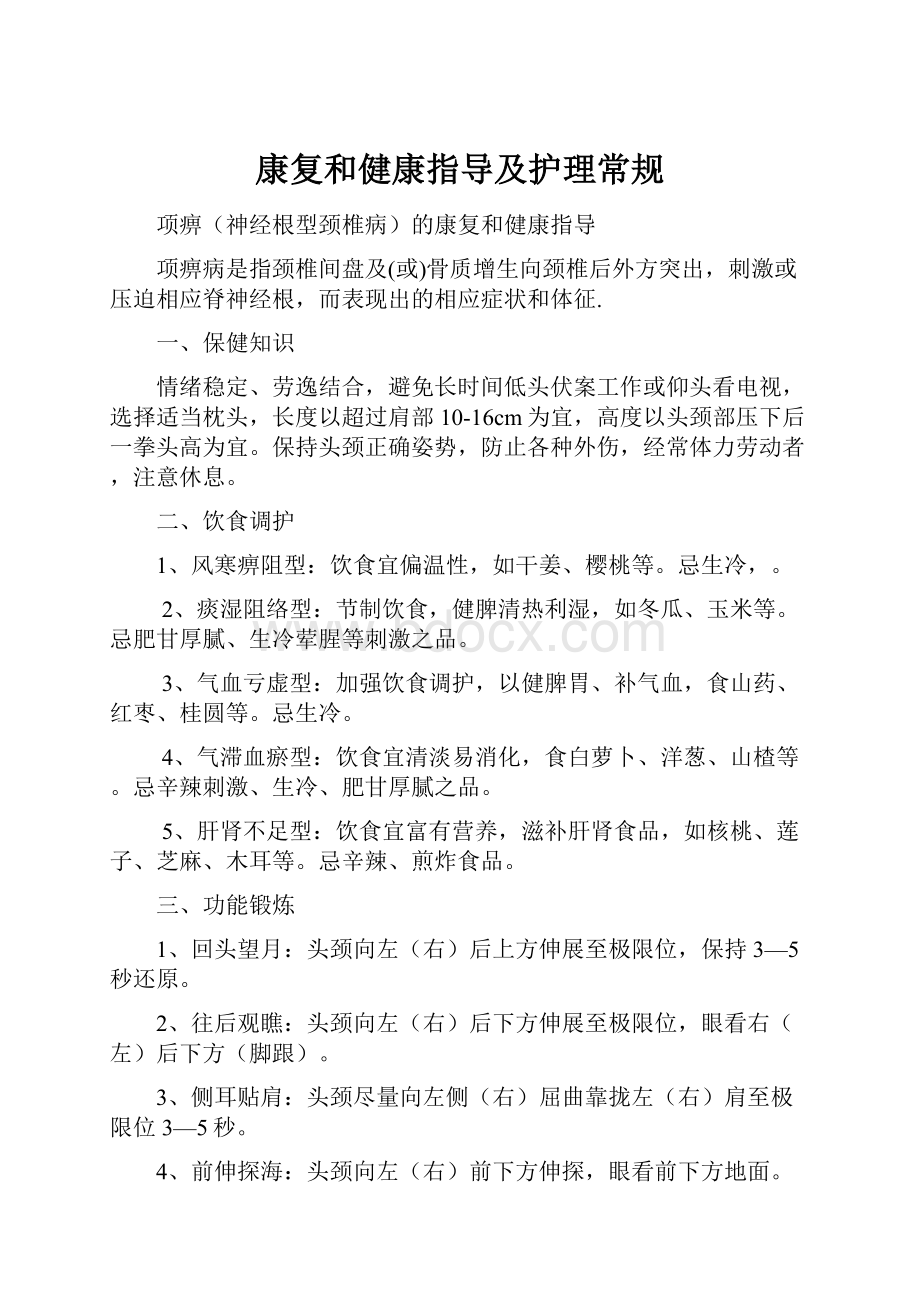 康复和健康指导及护理常规.docx_第1页