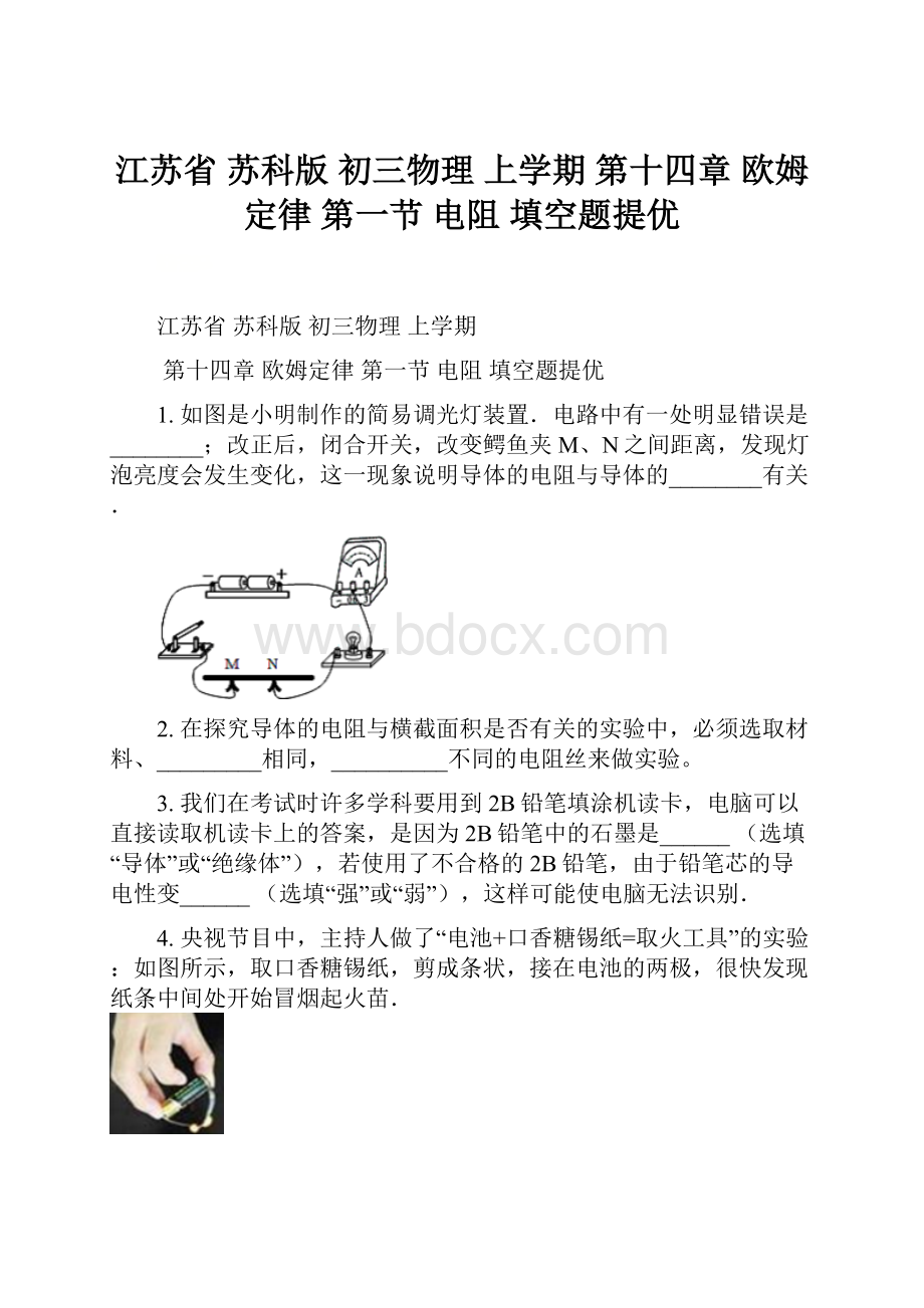 江苏省苏科版初三物理 上学期第十四章 欧姆定律第一节 电阻 填空题提优.docx_第1页