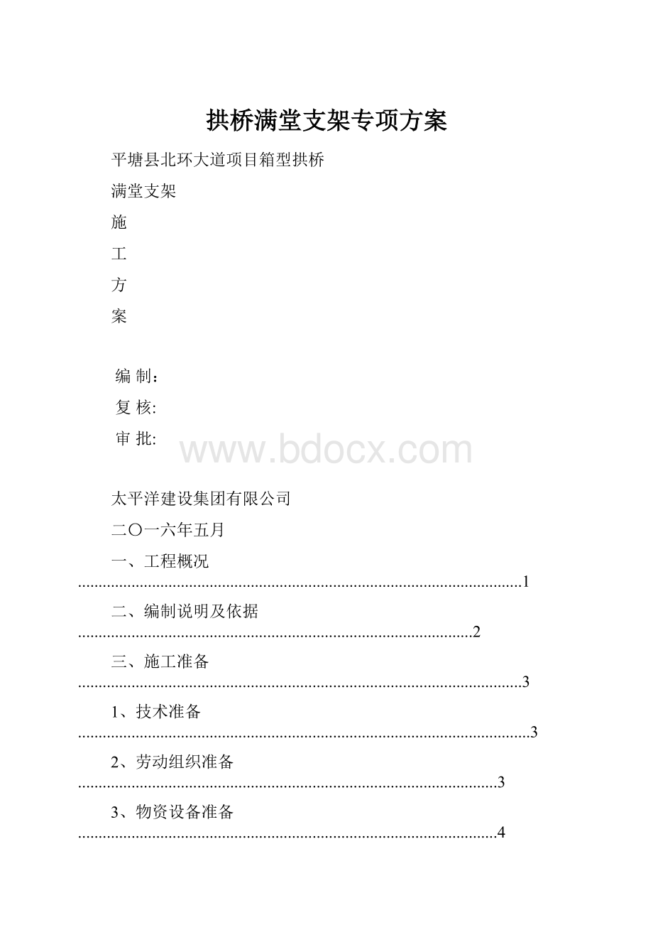 拱桥满堂支架专项方案.docx_第1页