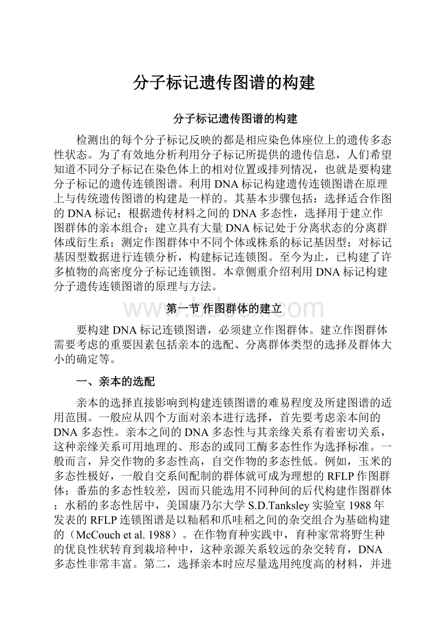 分子标记遗传图谱的构建.docx