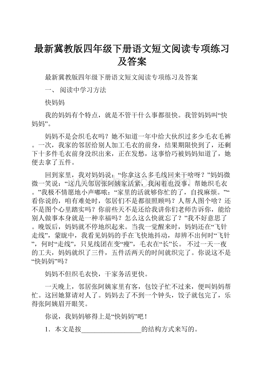 最新冀教版四年级下册语文短文阅读专项练习及答案.docx