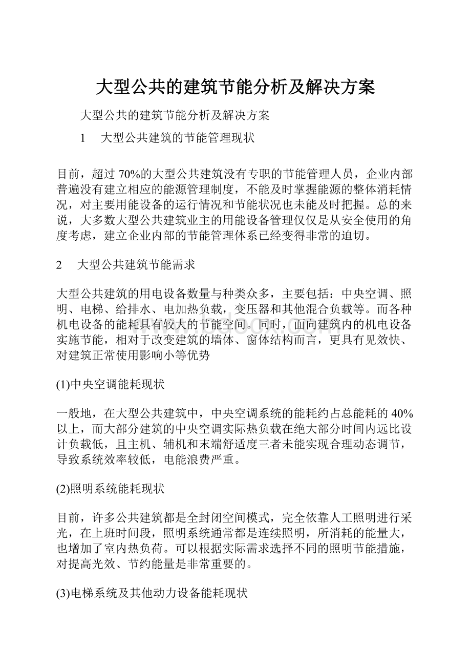 大型公共的建筑节能分析及解决方案.docx_第1页