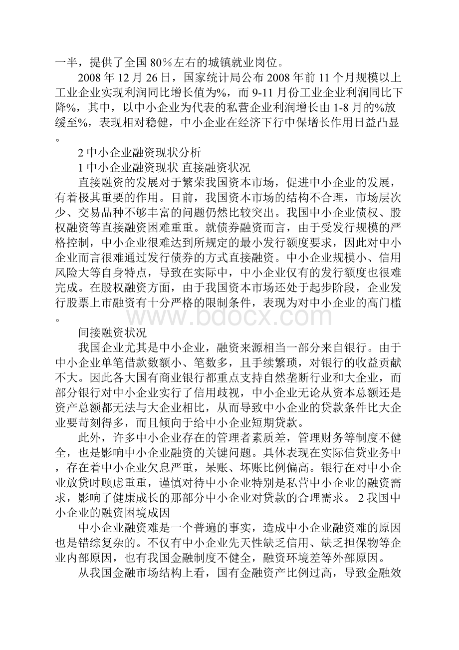 浅析中小企业融资困境与对策.docx_第2页