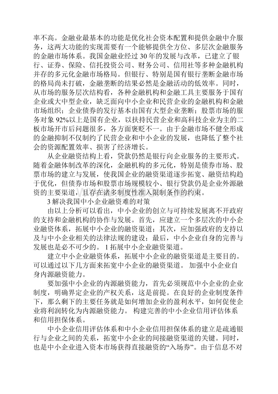 浅析中小企业融资困境与对策.docx_第3页