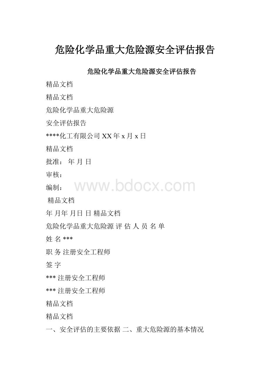 危险化学品重大危险源安全评估报告.docx_第1页