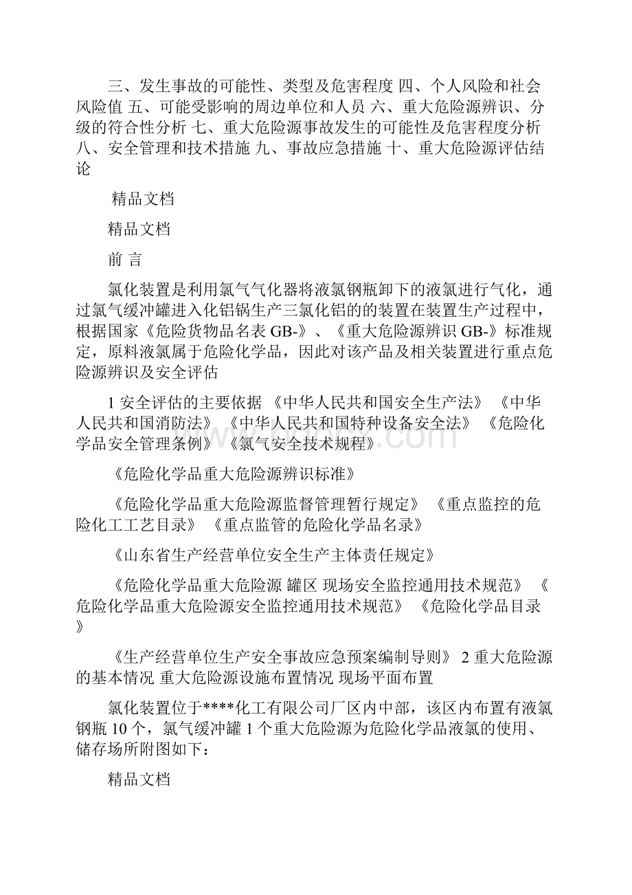 危险化学品重大危险源安全评估报告.docx_第2页