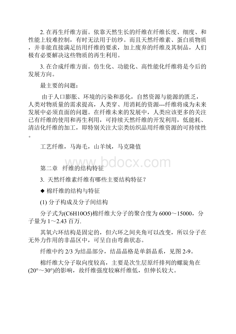 纺织材料学于伟东中国纺织出版社课后问题详解.docx_第3页