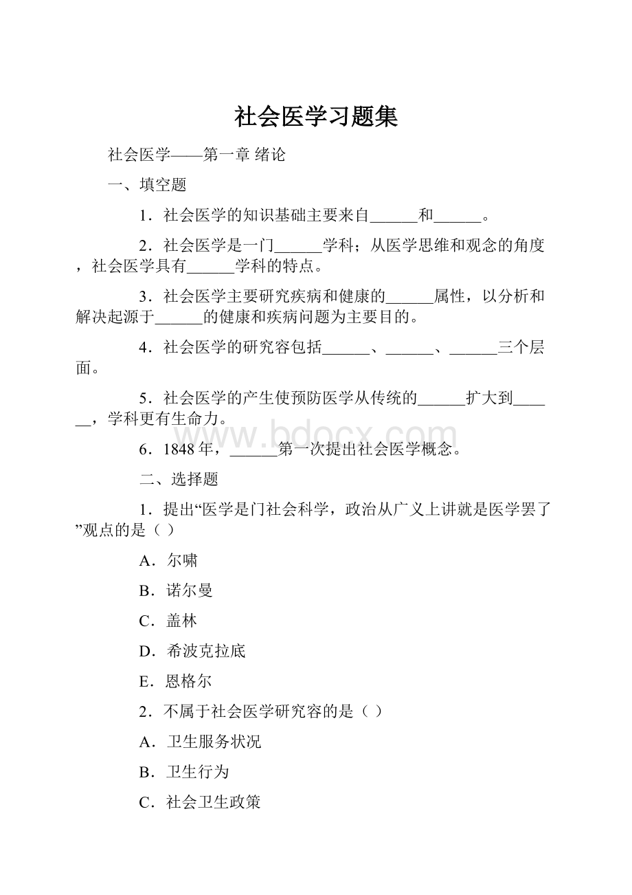 社会医学习题集.docx_第1页