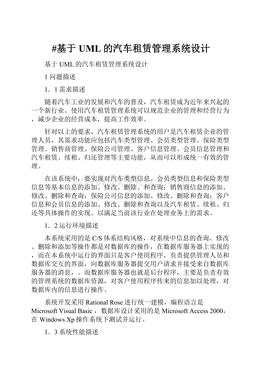 #基于UML的汽车租赁管理系统设计.docx