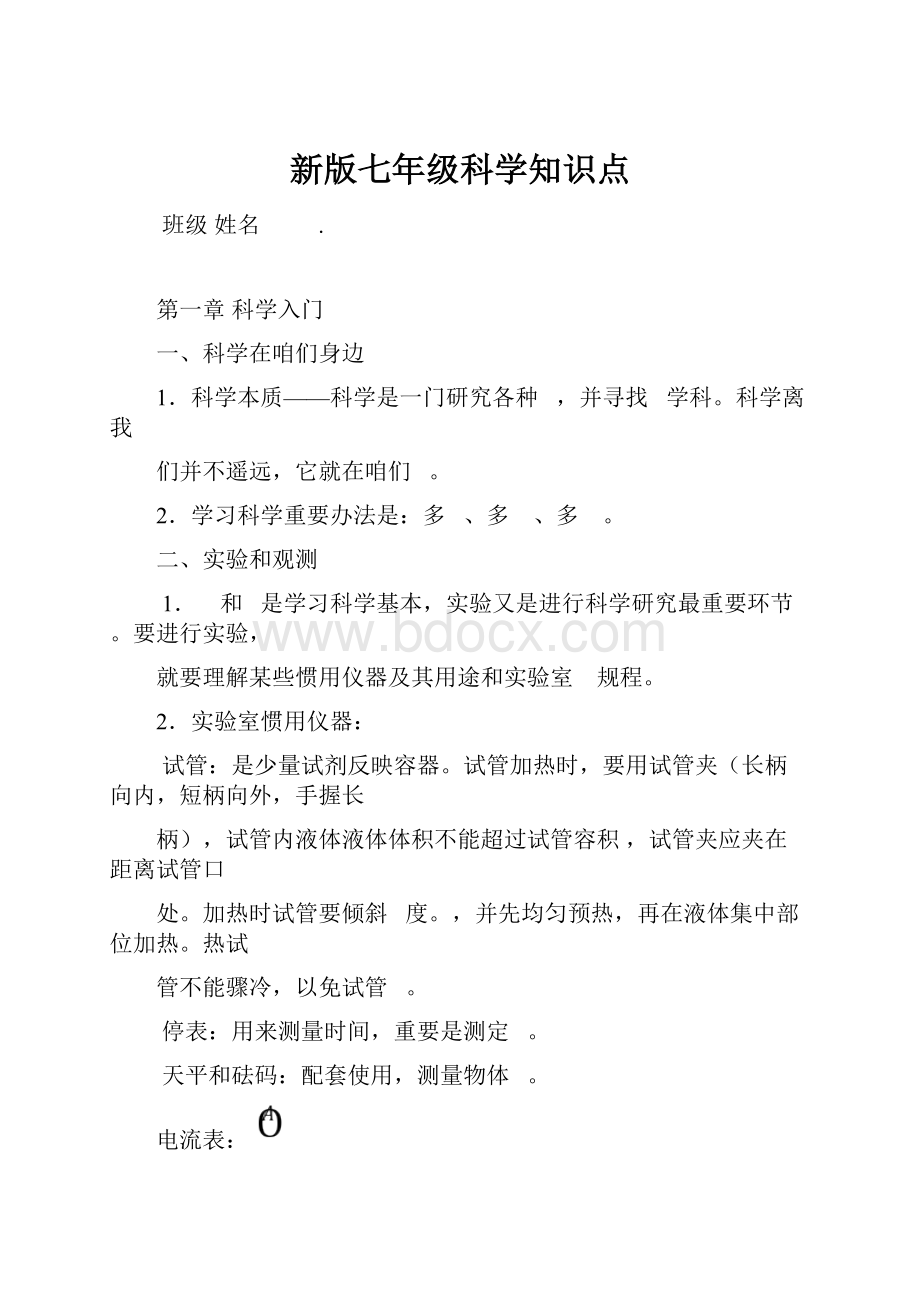 新版七年级科学知识点.docx_第1页