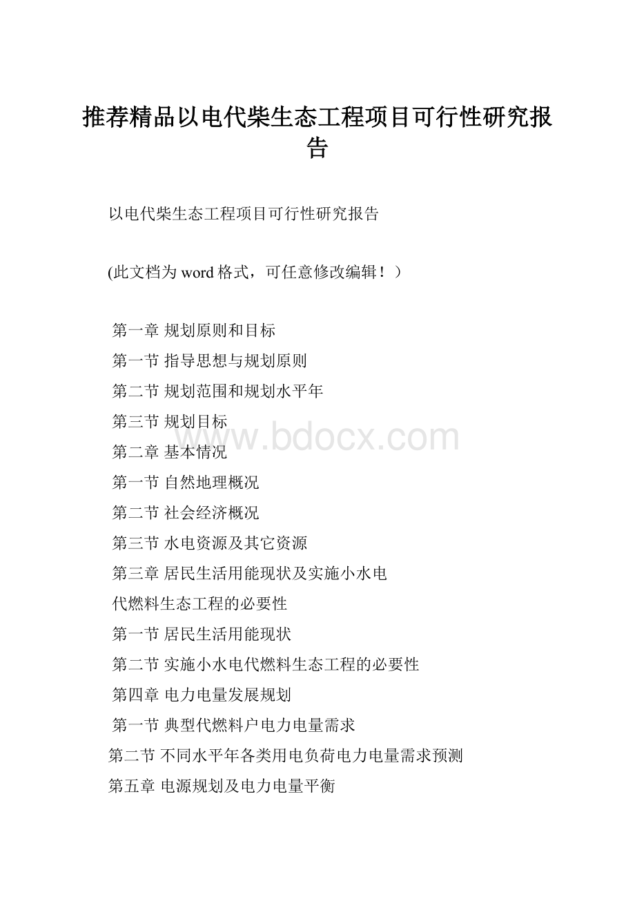 推荐精品以电代柴生态工程项目可行性研究报告.docx_第1页