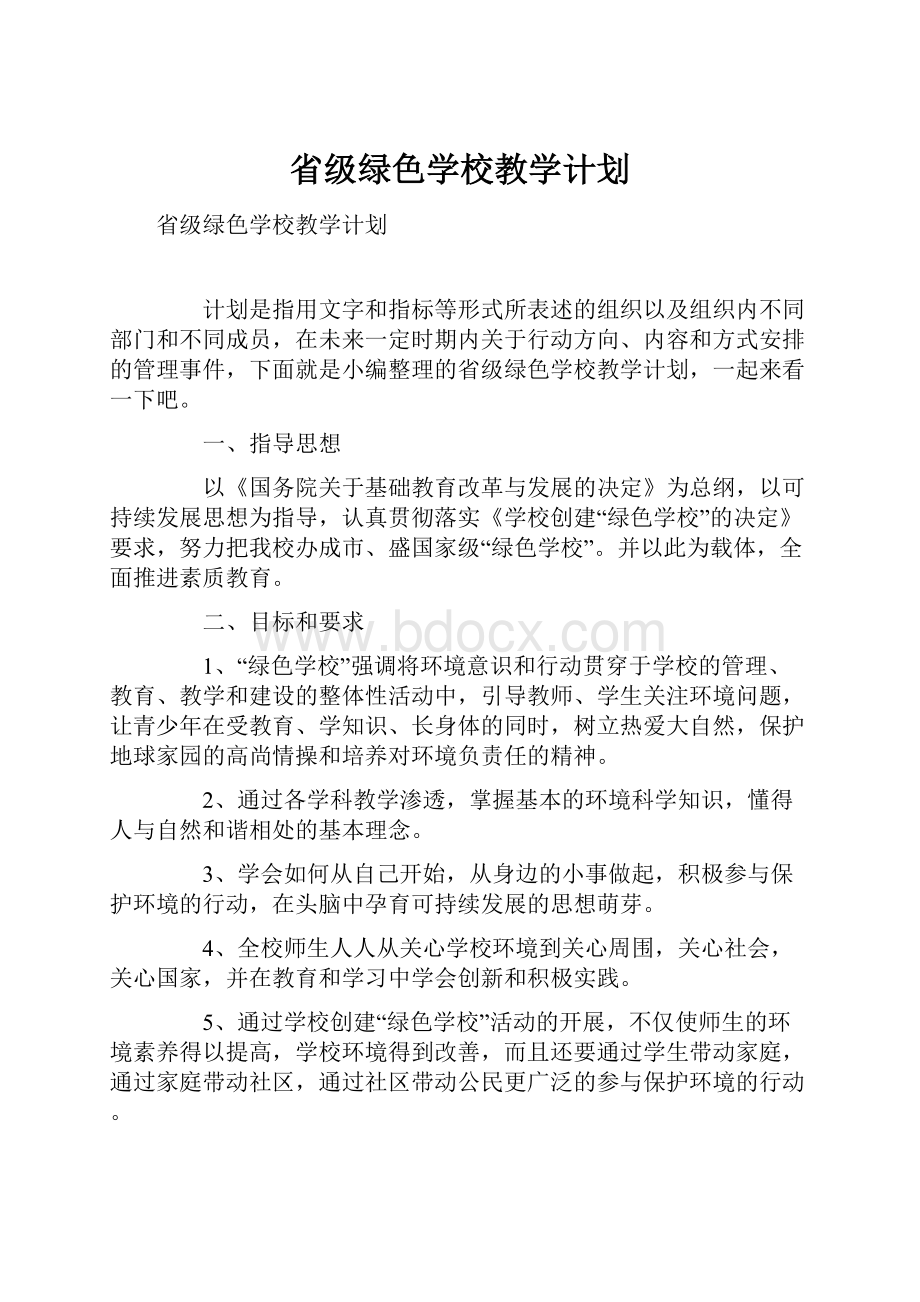 省级绿色学校教学计划.docx_第1页