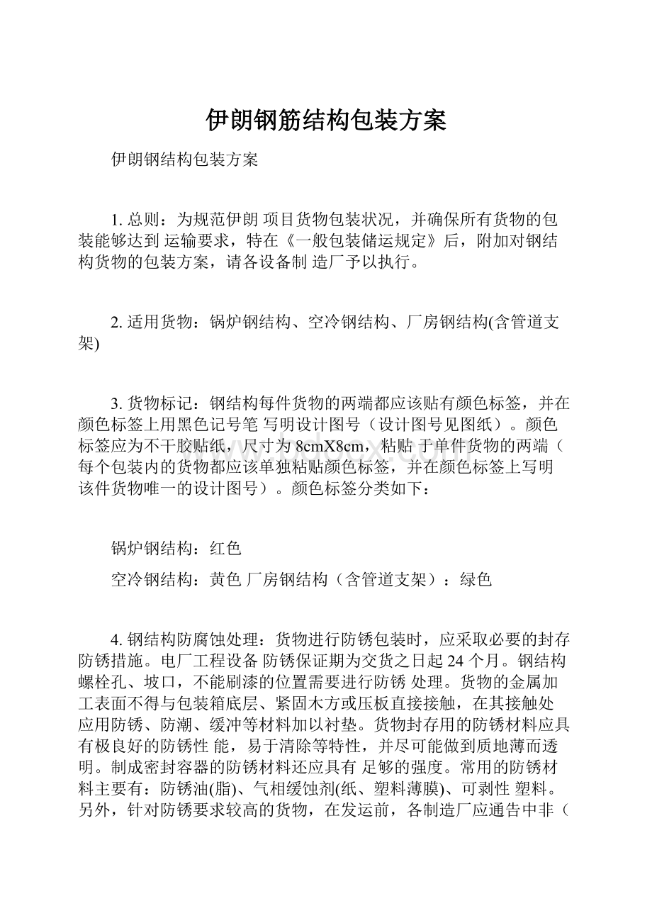 伊朗钢筋结构包装方案.docx_第1页