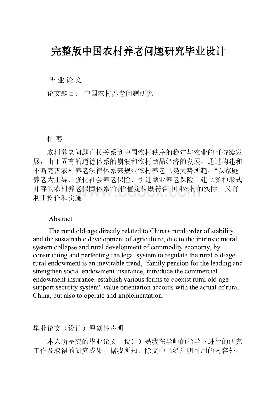 完整版中国农村养老问题研究毕业设计.docx_第1页