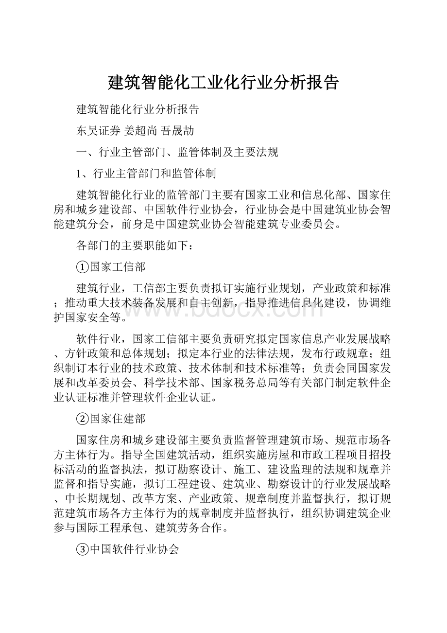 建筑智能化工业化行业分析报告.docx_第1页