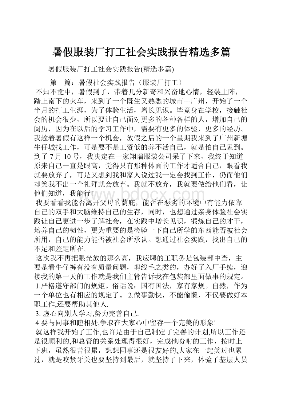 暑假服装厂打工社会实践报告精选多篇.docx_第1页