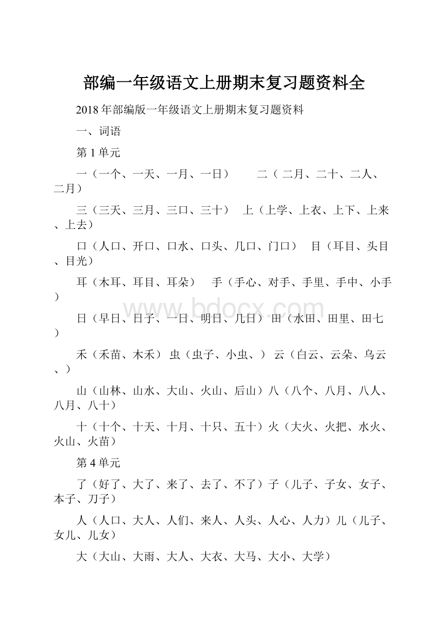 部编一年级语文上册期末复习题资料全.docx_第1页