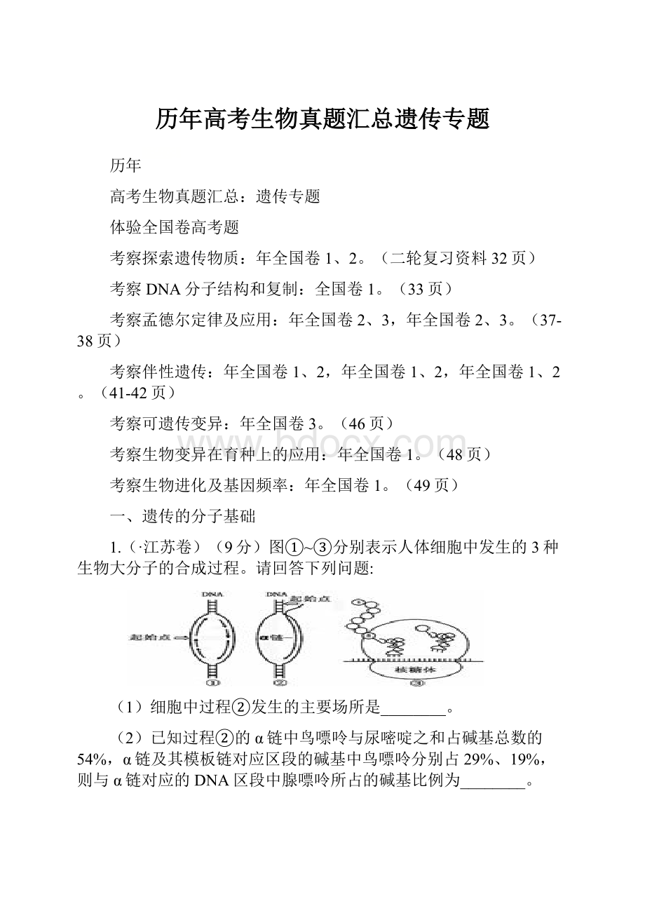 历年高考生物真题汇总遗传专题.docx_第1页