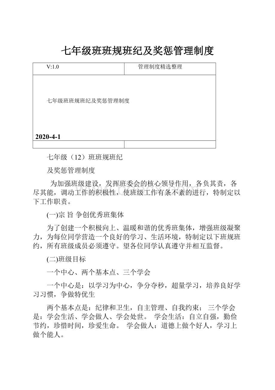 七年级班班规班纪及奖惩管理制度.docx_第1页