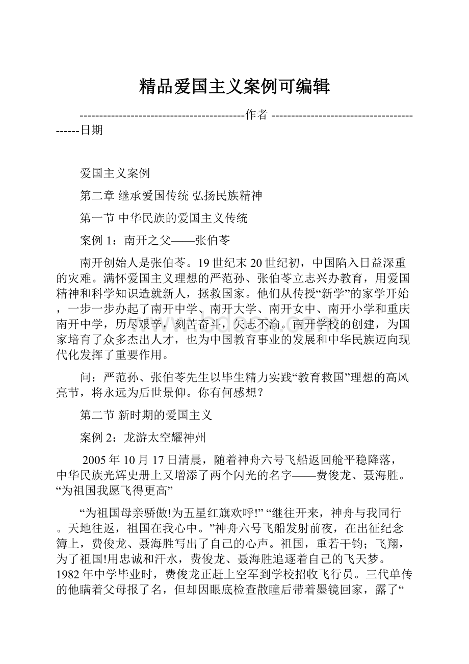 精品爱国主义案例可编辑.docx_第1页