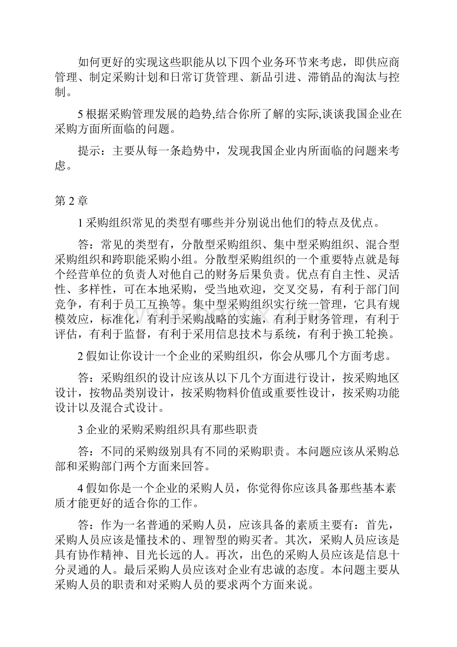 采购管理课后习题参考答案.docx_第2页