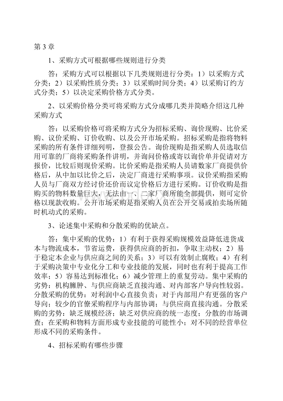 采购管理课后习题参考答案.docx_第3页