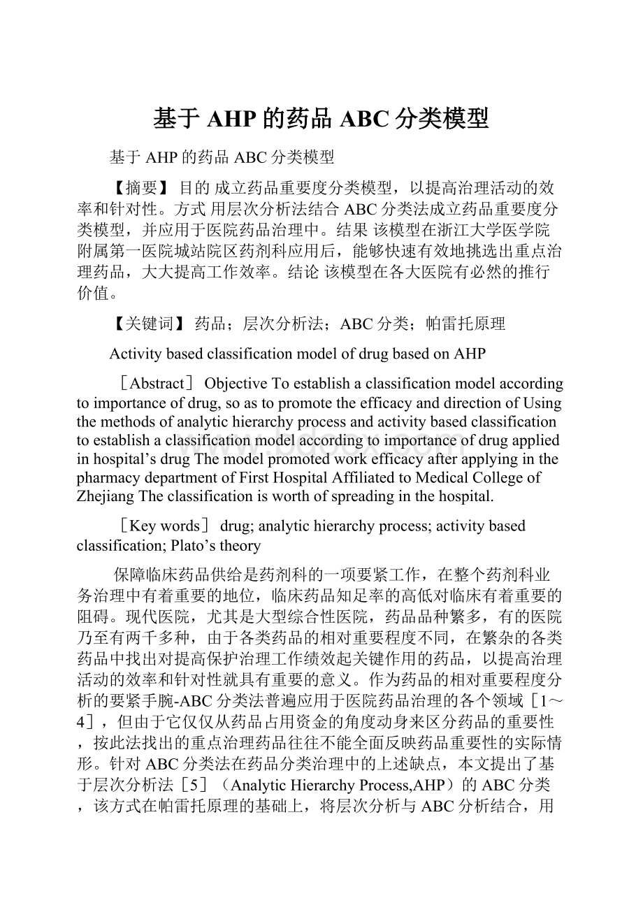 基于AHP的药品ABC分类模型.docx_第1页