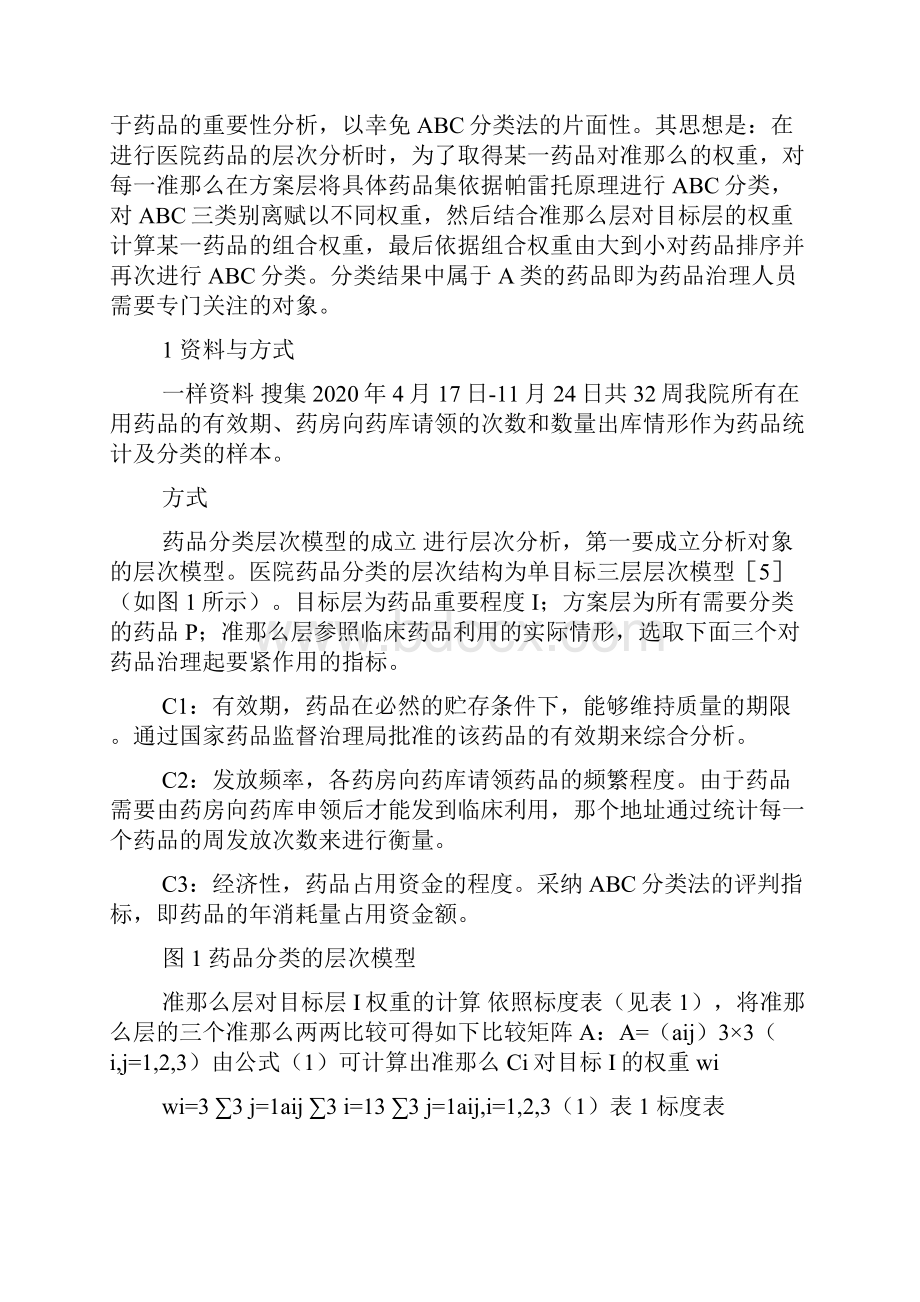 基于AHP的药品ABC分类模型.docx_第2页