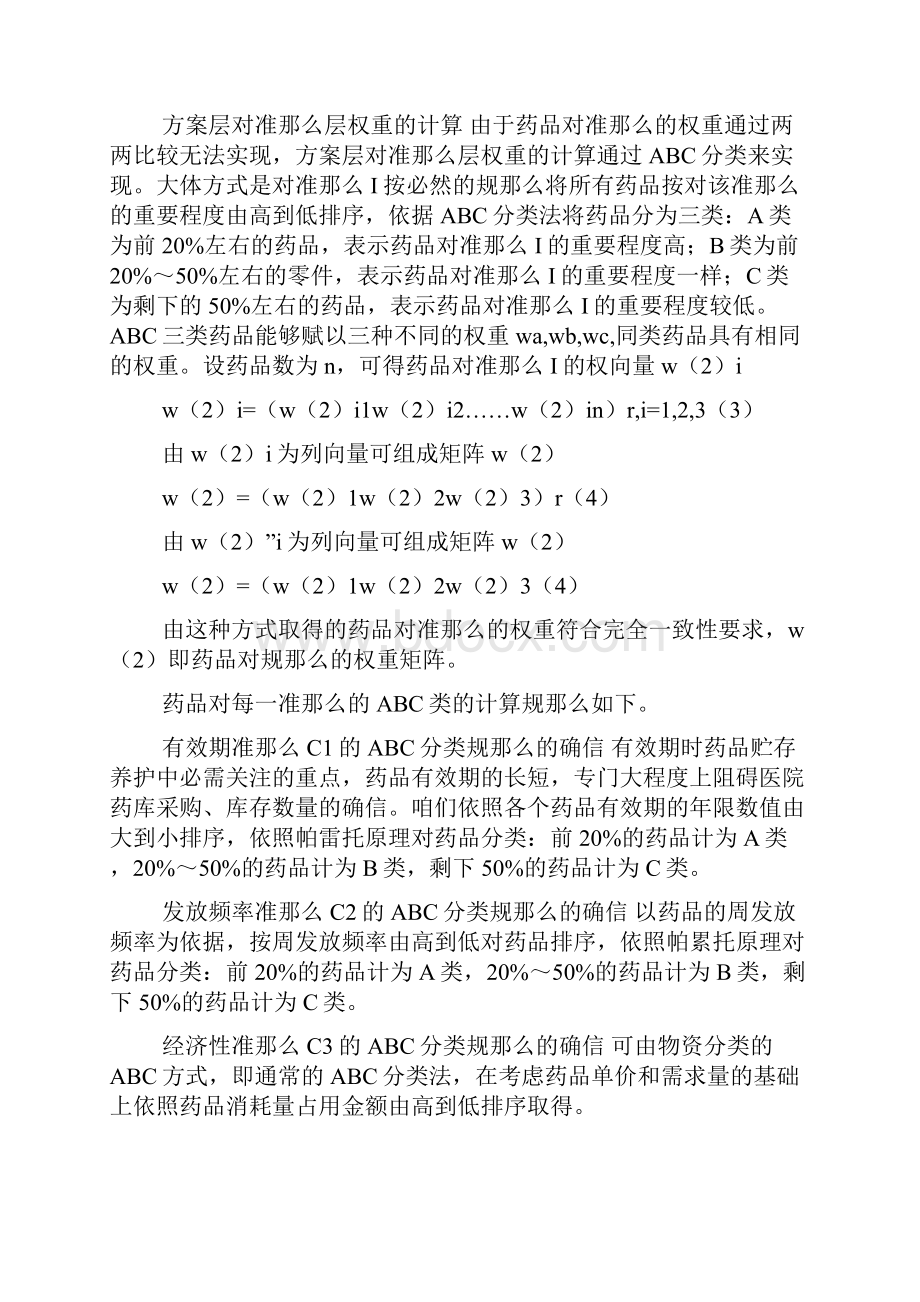 基于AHP的药品ABC分类模型.docx_第3页