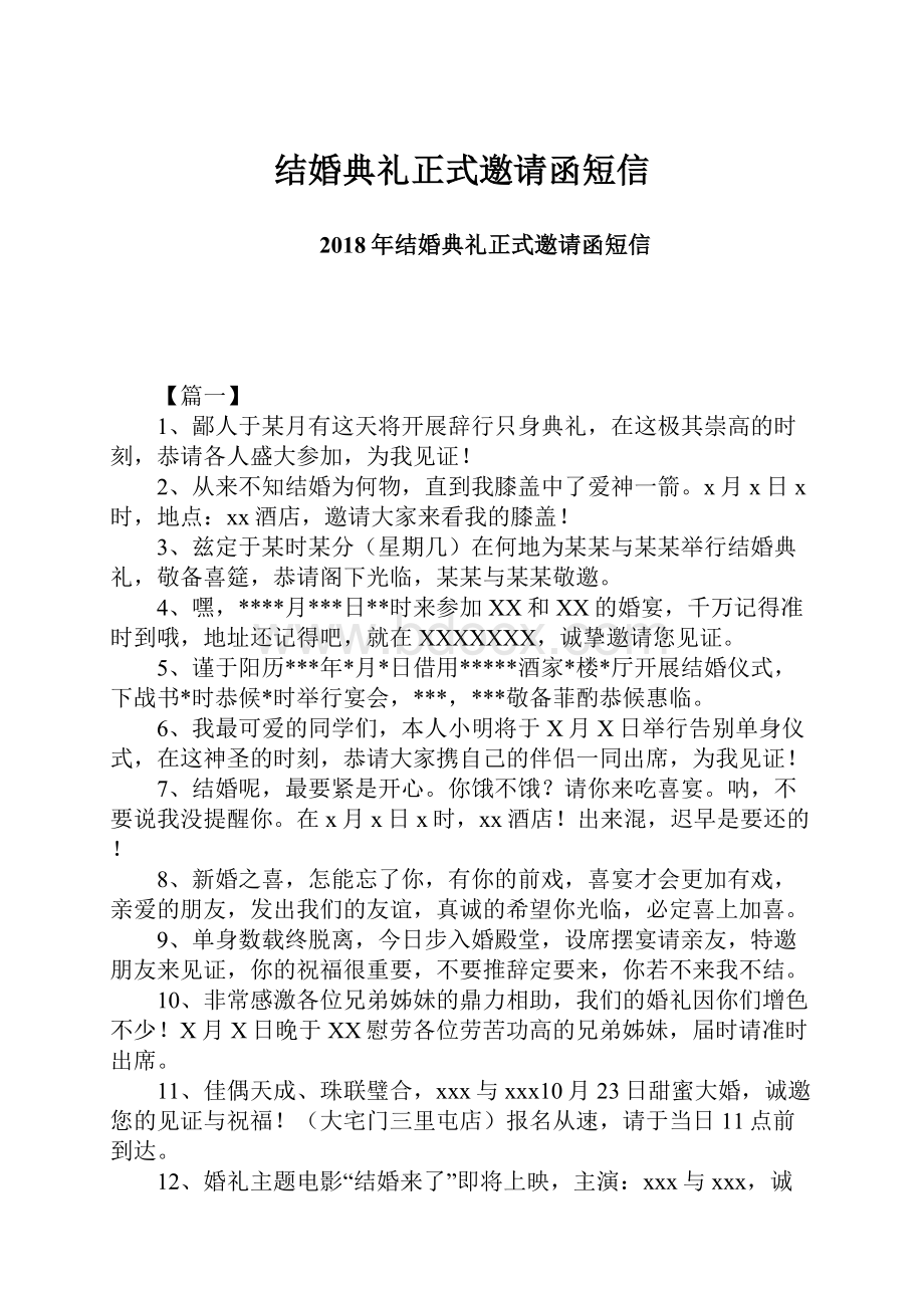 结婚典礼正式邀请函短信.docx_第1页